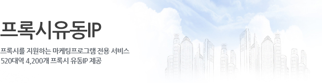프록시 유동IP