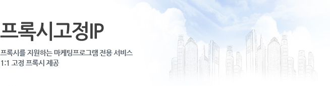 프록시 고정IP